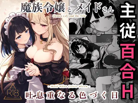 自购 RJ01684181 魔族令嬢とメイドさん - 吐息重なる色づく日 漫画图集 PC端 预览图