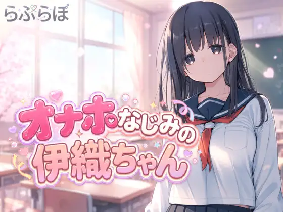 飞机杯青梅竹马伊织酱 オナホなじみの伊織ちゃん PC端 日文原版 预览图