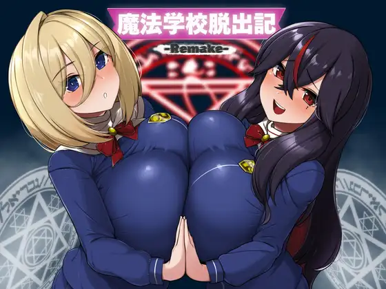 魔法学校脱出記-Remake- 魔法学校逃脱记-Remake PC端 AI汉化版 预览图