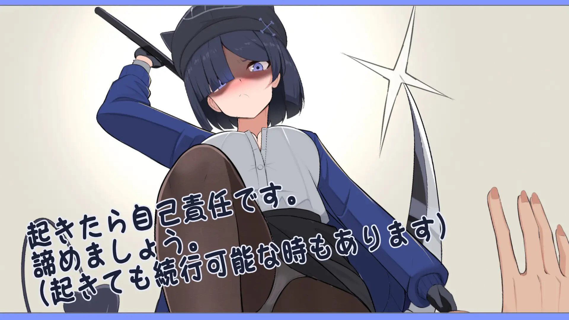 要是碰我的话我可会砍了你哦 わたしにさわったらぶった切りますよ PC端 汉化更新版 预览图