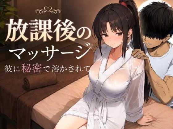 放学后的按摩～在他不知情中被融化～ PC端 AI汉化版 预览图