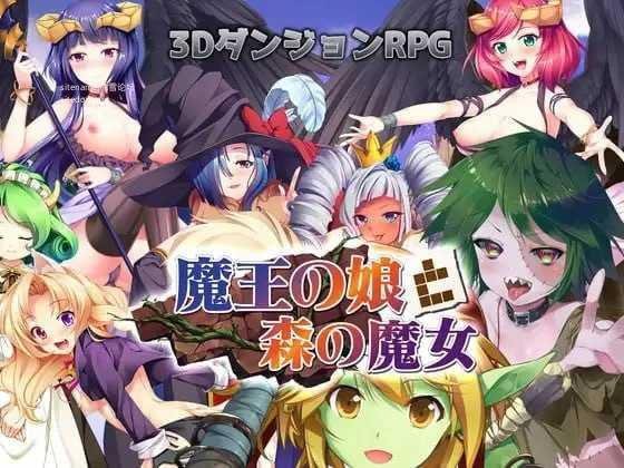 魔界公主与森林魔女/魔王の娘と森の魔女/生肉 PC端 日文原版 预览图