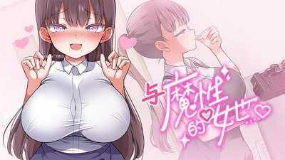 与魔性的她…/魔性の少女と… PC端 官中高清版 预览图