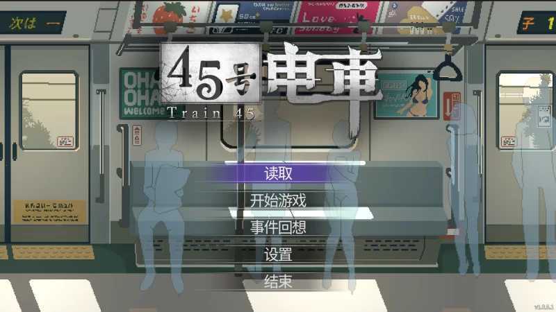 45号电车/45番電車 Ver1.063 官方中文步兵版 PC端 官中高清版 预览图