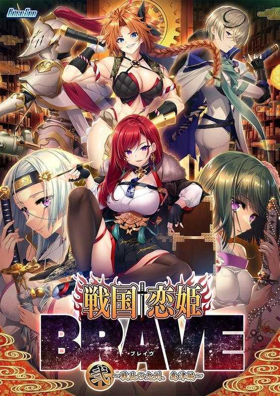 战国†恋姬BRAVE贰 ～战乱之九州，岛津篇～/戦国†恋姫BRAVE弐 ～戦乱の九州、島津編～ PC端 AI汉化版 预览图