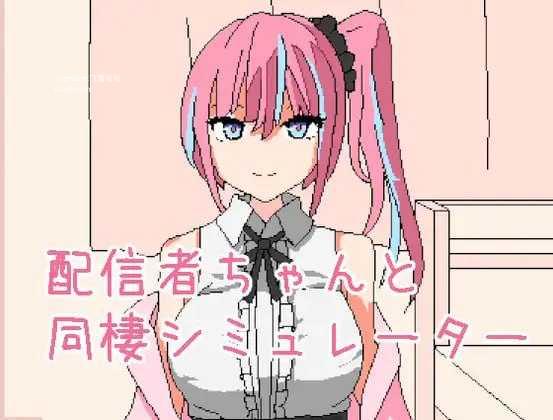 和主播酱同居模拟器/配信者ちゃんと同棲シミュレーター PC端 官中高清版 预览图