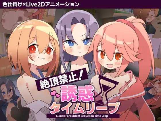 绝顶禁止！诱惑时间回溯/絶頂禁止！誘惑タイムリープ PC端 AI汉化版 预览图