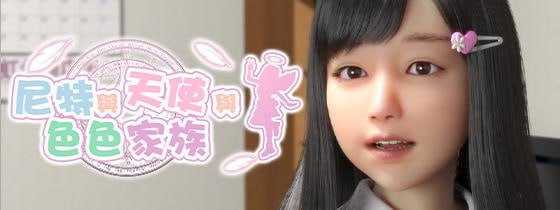 尼特与天使与色色家族 NEET, Angel, and Ero Family にーとと天使とえっちな家族 +尼特与天使 PC端 官中更新版 预览图