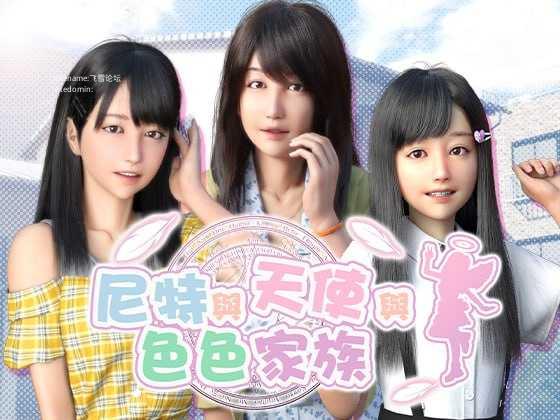 尼特与天使与色色家族/にーとと天使とえっちな家族 双端 官中高清版 预览图