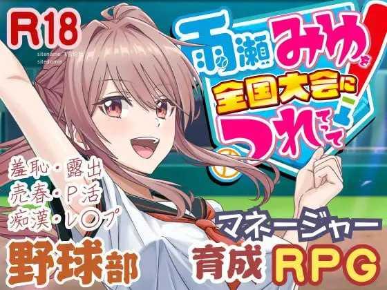 带雨濑美由参加全国大赛把！v1.0.2/雨瀬みゆを全国大会につれてって！ PC端 AI汉化版 预览图