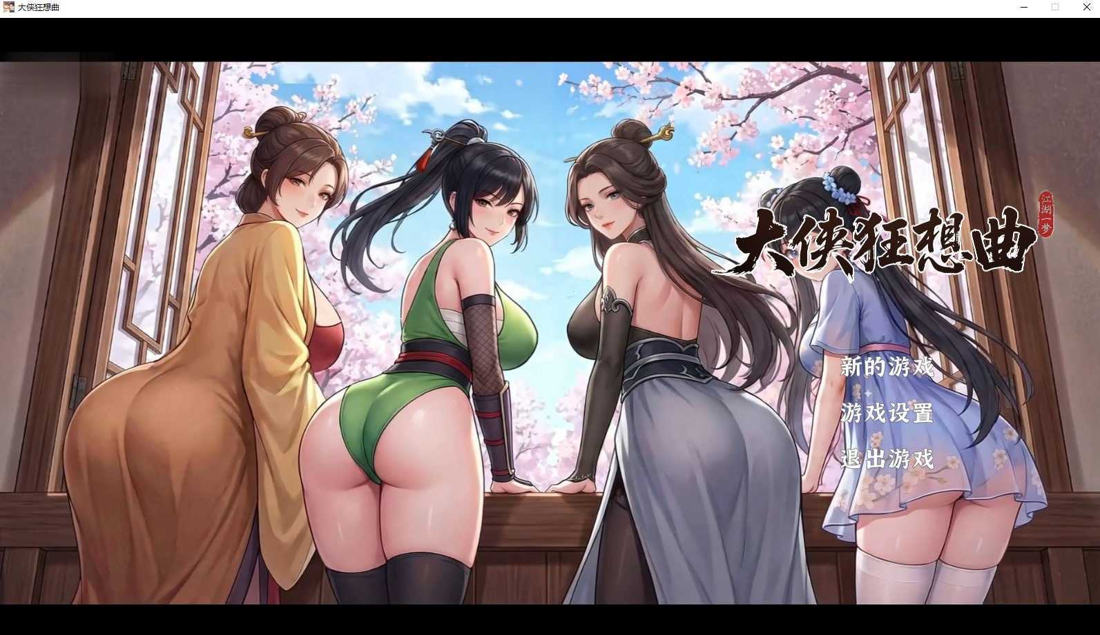 大侠狂想曲 Ver26.9.03 官方中文步兵版 PC端 官中高清版 预览图