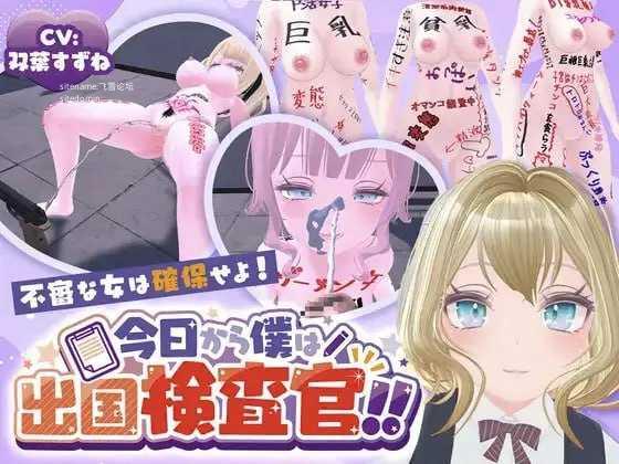 今天起我就是出境检查官！！可疑女性一律逮捕！/今日から僕は出国検査官！！不審な女は確保せよ！ PC端 AI汉化版 预览图