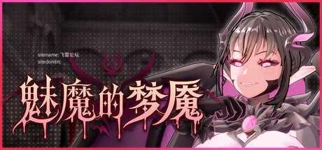 魅魔的梦魇/Succubus Nightmare PC端 官中高清版 预览图
