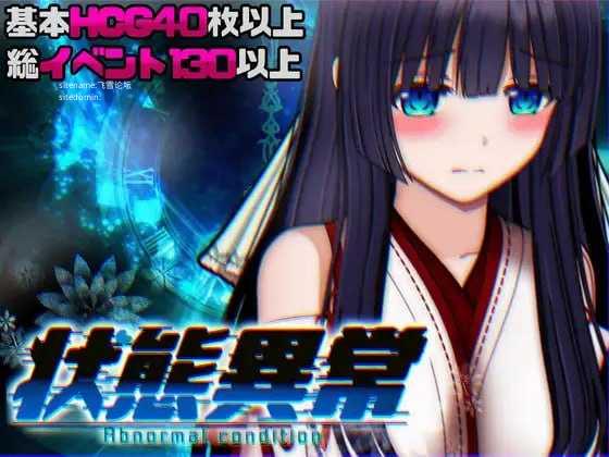状态异常 =Abnormal Condition= ～酩酊/凭依/改変/成长载体篇～ PC端 AI汉化版 预览图