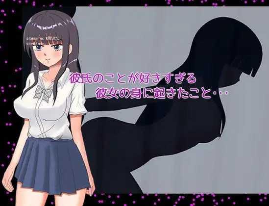 喜欢男友喜欢到过头的女友身上所发生的事……/彼氏のことが好きすぎる彼女の身に起きたこと・・ PC端 AI汉化版 预览图