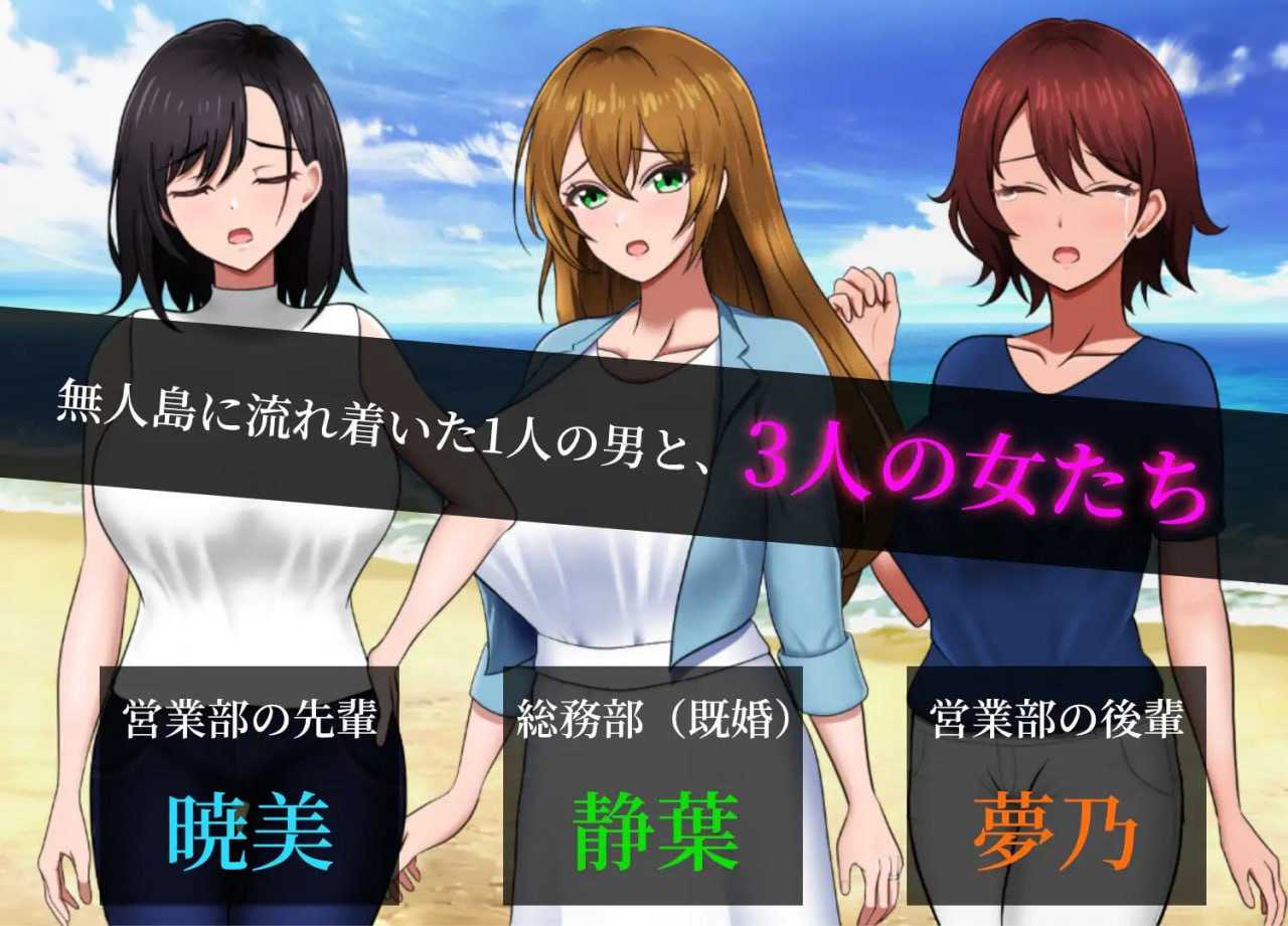 孤岛求生战记：少女们的生存战略/無人島社員旅行記 女たちの生存戦略 Ver1.012 PC端 AI汉化版 预览图