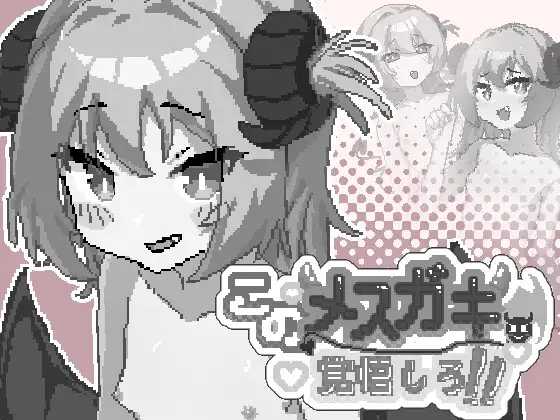 你这雌小鬼，给我做好心理准备吧！/このメ○ガキ、覚悟しろ！ PC端 官中版 预览图