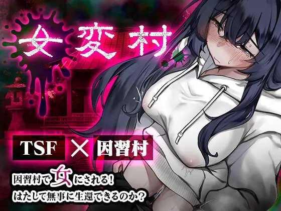 女变村/女変村 PC端 AI汉化版 预览图