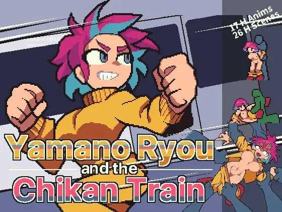 山野凉鱼痴汉列车/山野リョウと恶作剧列車 PC端 官中版 预览图