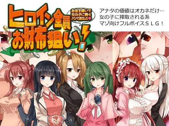 全员女主角都瞄准了你的钱包！～赚钱供奉女孩子的“爸爸活”SLG～ PC端 AI汉化版 预览图