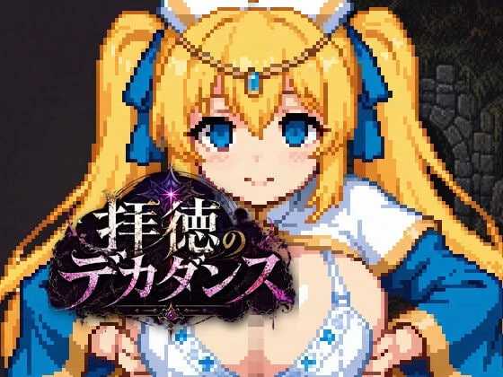 拝徳のデカダンス ～圣女を秽して迷宫を征く一本道ダンジョンRPG～ PC端 AI汉化版 预览图