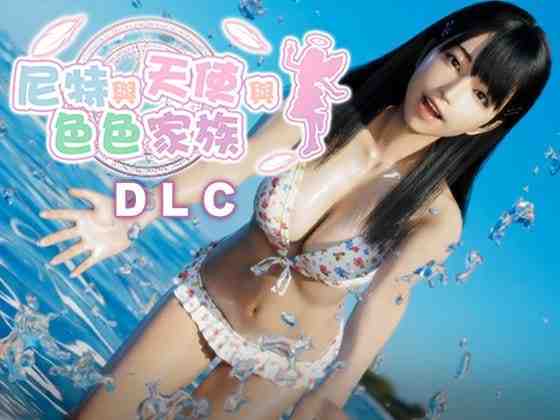 尼特与天使与色色家族 / にーとと天使とえっちな家族 v1.45 PC端 官中版 预览图