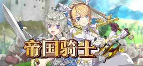 帝国骑士 / Imperial knights 版本：v1.0.2 PC端 官中版 预览图