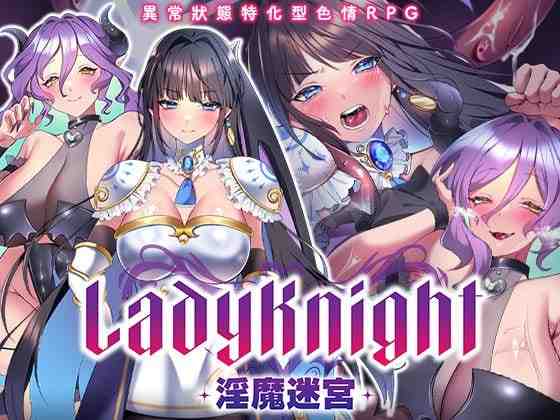 LadyKnight-魅魔迷宫- / レディーナイト-魅魔の迷宮- 072版 PC端 官中版 预览图