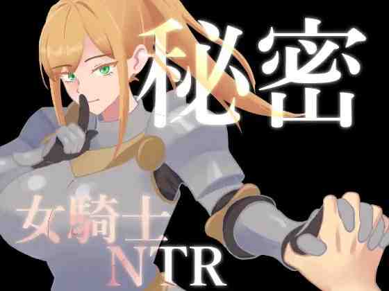 秘密 女骑士NTR / 秘密 女騎士NTR v1.0.1 PC端 AI汉化版 预览图