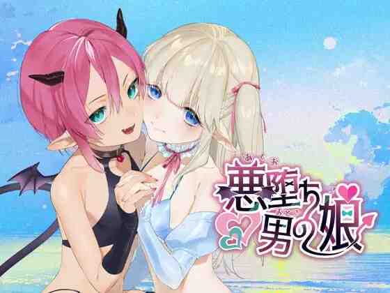 恶堕伪娘 悪堕ち男の娘 PC端 AI汉化版 预览图