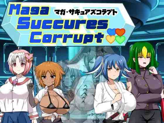 魔化·魅诱者堕落 マガ・サキュアズコラプト v1.0 PC端 AI汉化版 预览图