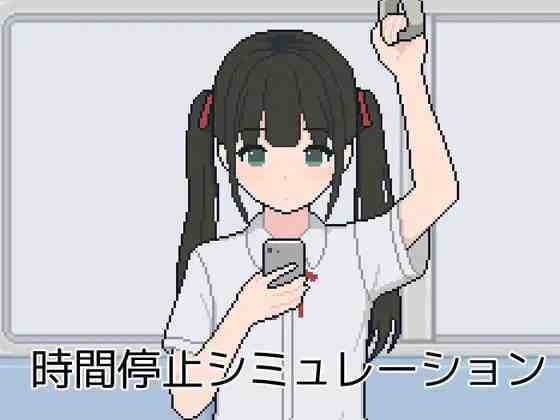 时间停止模拟 時間停止シミュレーション PC端 AI汉化版 预览图