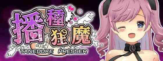 播种狂魔～残命时限～ 種付けプレッサー/種付けプレッサー残命の刻限 v1.0.8 PC端 AI汉化版 预览图