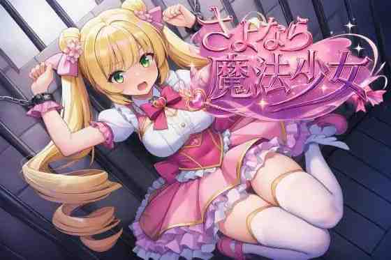 再见了，魔法少女 さよなら魔法少女 v1.0.0 PC端 官中版 预览图