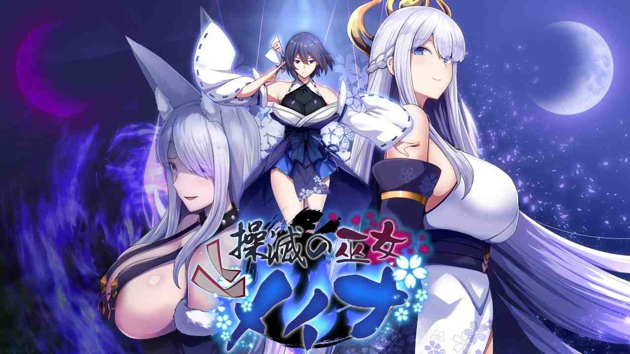 操灭巫女梅伊娜 操滅の巫女メイナ 体験版＋α版 v1.0.1 PC端 AI汉化版 预览图