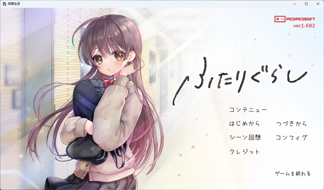 同居生活ふたりぐらし 双端 AI汉化版 预览图
