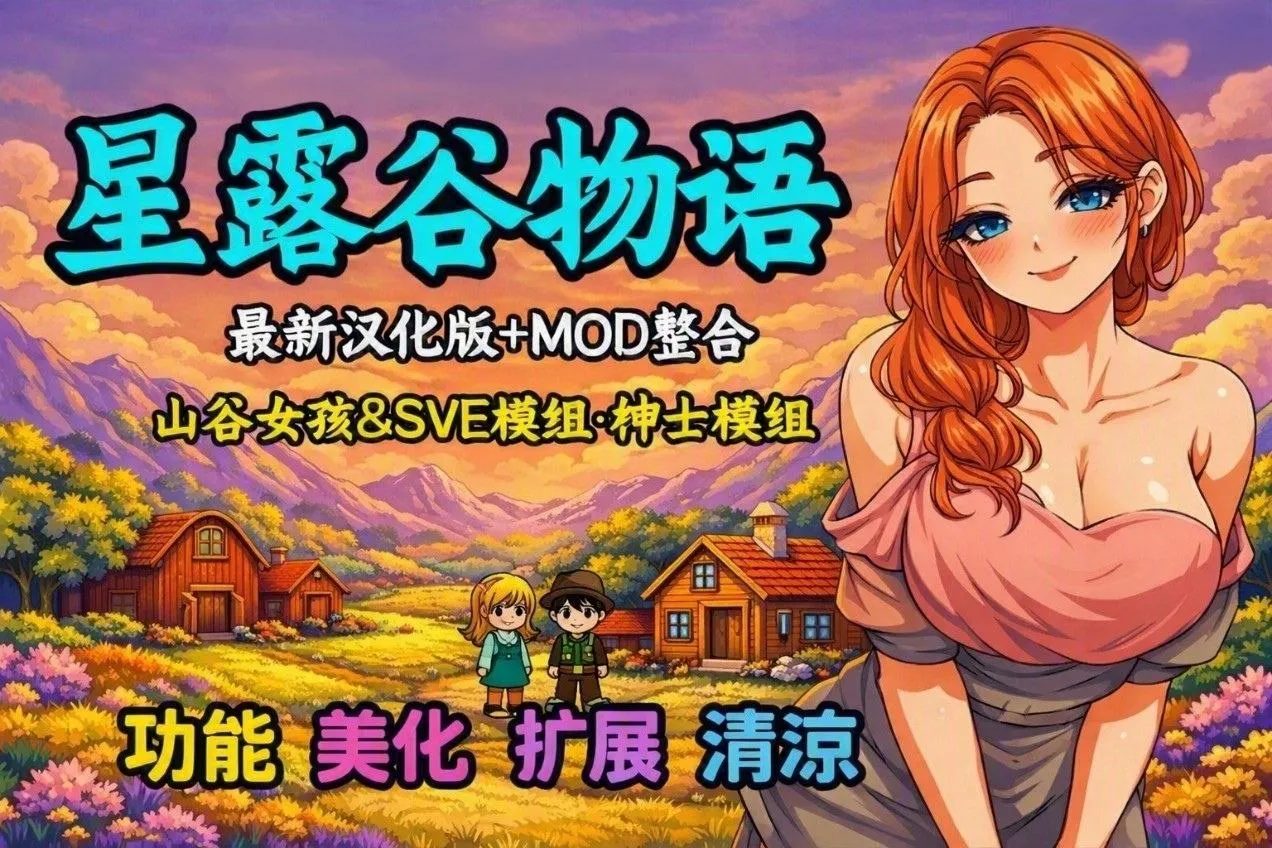 星露谷物语 清凉mod整合包 画质美化 玩法扩展 PC端 预览图