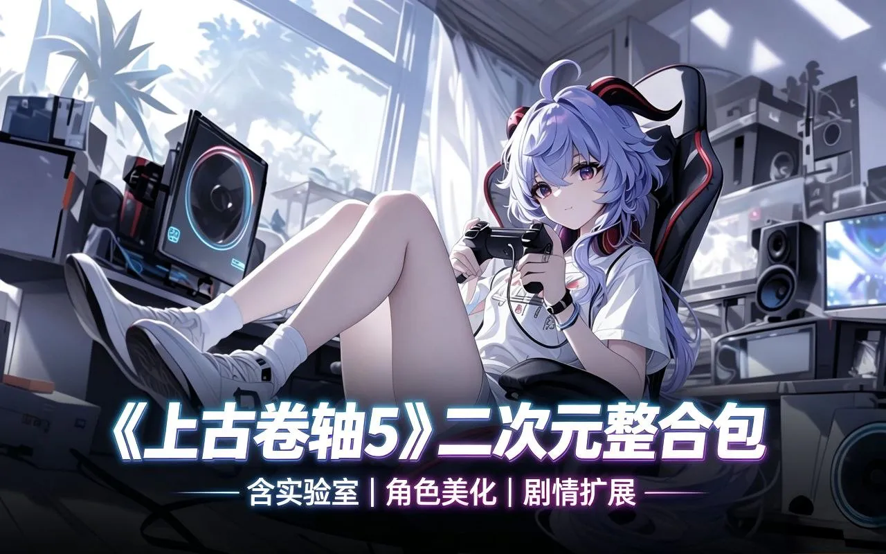《上古卷轴5》二次元Mod整合包(含实验室) PC端 预览图