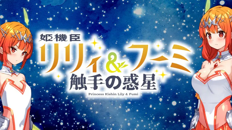 姬机臣莉莉&枫美 奇幻互动行星 姫機臣リリィ＆フーミ 奇幻互动の惑星 1-12话全集 PC端 AI汉化版 预览图