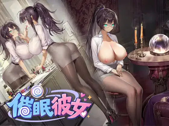 心理剧情女友 ～ 奴隶化？机器人化？常识改写？……难道是NTR！？随心所欲地把女友改造成想要的样子吧！～ 催○彼女 PC端 更新版 预览图