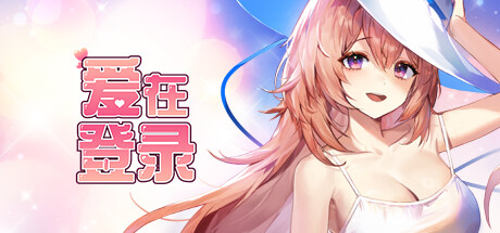 爱在登录/Love in Login V2.05 官方中文版 PC端 官中版 预览图