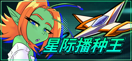 星际播种王 V1.0.2 官方中文版 PC端 官中版 预览图