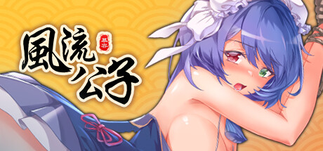 风流公子 V1.4 官方中文版 PC端 官中版 预览图