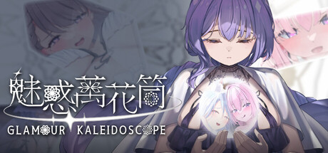 魅惑万花筒 V1.0.11 官方中文版 PC端 官中版 预览图
