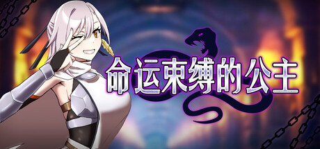 命运束缚的公主 V1.05 官方中文版 PC端 官中版 预览图
