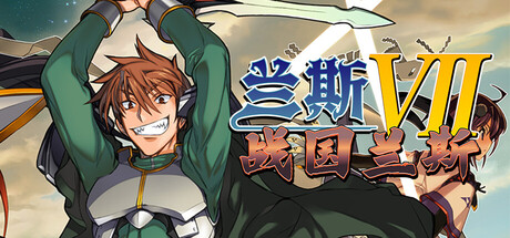 兰斯7 战国兰斯 V1.02 官方中文版 PC端 官中版 预览图