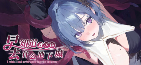 早知道就不该去什么地下城 V2.0.1 官方中文版 PC端 官中版 预览图