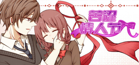 苦涩情人节 官方中文版 PC端 官中版 预览图
