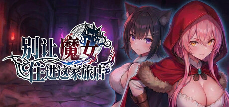 别让魔女住进这家旅店 Build.25248561 官方中文版 PC端 官中版 预览图