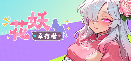 花妖幸存者 Build.25167037 官方中文版 PC端 官中版 预览图